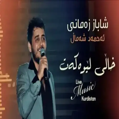 خالی لیوه‌که‌ت